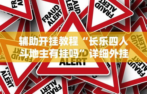7分钟揭秘＂新麻圈麻将免费挂”开挂辅助脚本+详细开挂