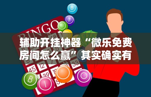 一键必胜“微信斗地主可以开透视”揭秘透视辅助万能挂用法