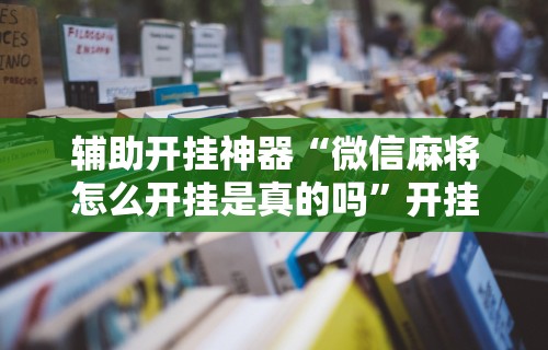 【玩家新攻略】“欢乐划水麻将怎么开挂!专业师傅带你一起了解(确实有挂)
