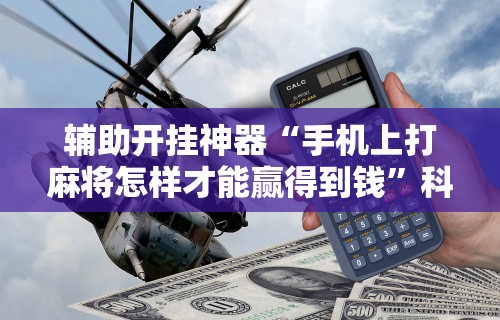 盼盼分享“wepoker德州 一键透视购买”-揭秘开挂教程分享