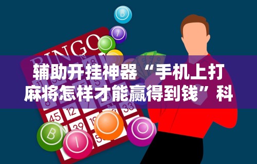 【玩家游戏玩法】“手机棋牌怎么拿到好牌	”（透视挂）辅助神器教程