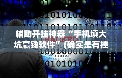 辅助开挂神器“手机填大坑赢钱软件”(确实是有挂)知乎