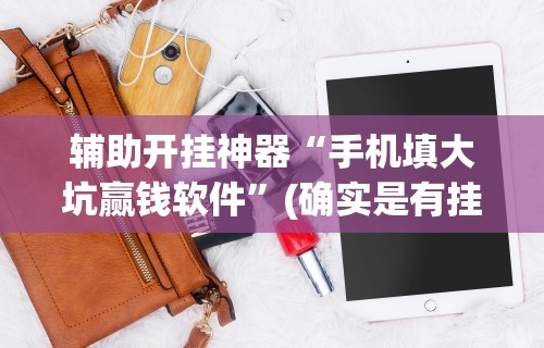 【玩家新攻略】“途游四川麻将小程序怎么控制输赢”可以开挂作弊