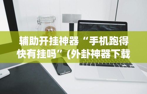 今日重大通报“金雀汇潮汕麻将有没有挂卖？”揭秘透视辅助万能挂用法