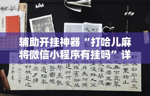 辅助开挂神器“打哈儿麻将微信小程序有挂吗”详细辅助教程分享