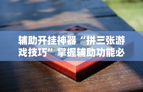 [教程经验]“壹柒十三张可以开挂吗	”分享必要外挂教程