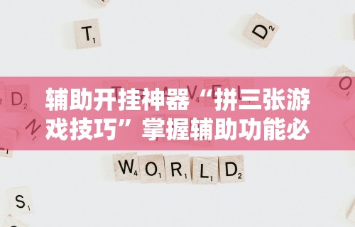 【重磅来袭】“红中作弊	”详细开挂玩法