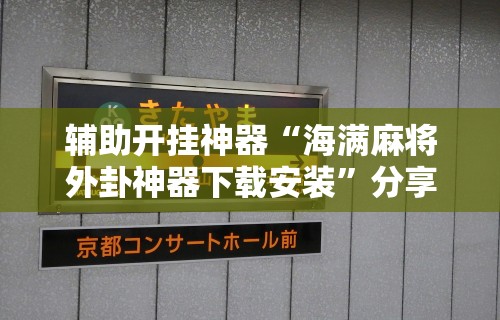 【知道】“天天麻将川南开挂神器下载安装	”详细分享装挂步骤教程