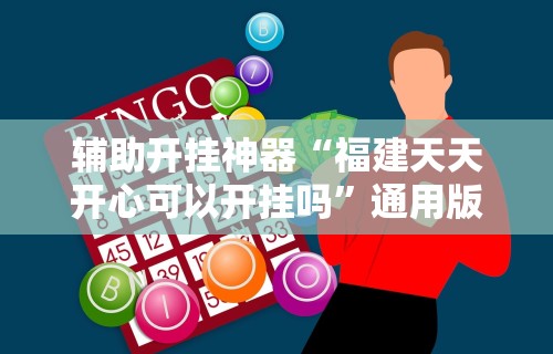 辅助开挂神器“福建天天开心可以开挂吗	”通用版下载教程