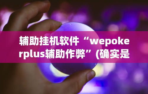 【玩家新攻略】“欢乐划水麻将怎么开挂!专业师傅带你一起了解(确实有挂)