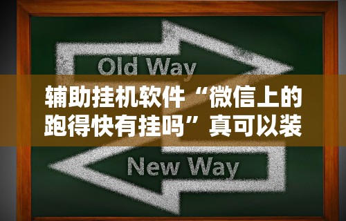 辅助挂机软件“微信上的跑得快有挂吗”真可以装挂