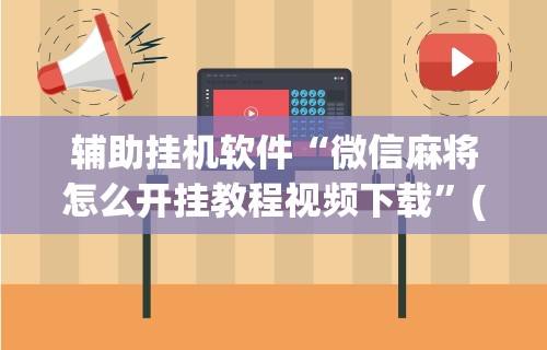 【知道】“天天麻将川南开挂神器下载安装	”详细分享装挂步骤教程