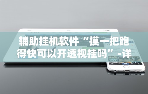 【玩家必看】“陕西微乐挖坑为什么老输”详细分享装挂步骤教程