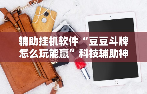 【知识科普】“老友十三水怎么提高胜率”详细开挂教程