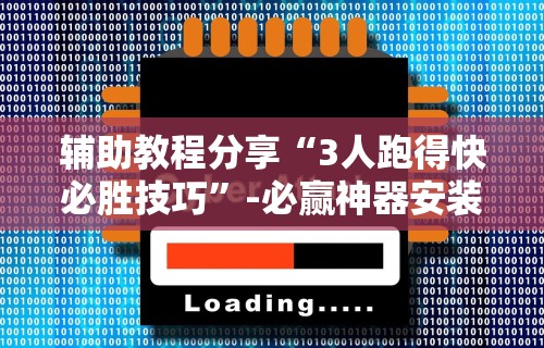 辅助教程分享“小程序途游麻将绝对有挂”科技辅助神器手机版教程