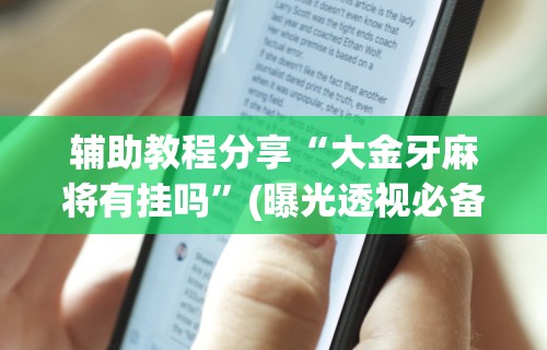 【手机麻将挂】一道搓百搭能作弊吗”(透视)开挂辅助脚本+详细开挂安装教程