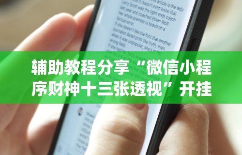 辅助神器“斗棋麻将怎么开挂”开挂辅助脚本+详细开挂安装教程