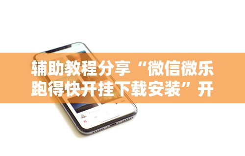 【盘点十款】“中至鹰潭麻将免费挂	”附开挂脚本详细步骤