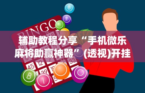 【玩家必看实操】“微乐四川麻将怎么开免费的挂	”揭秘透视辅助万能挂
