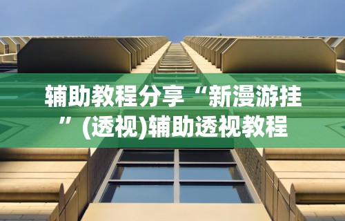 实测脚本“手机雀神麻将输多赢少”掌握辅助功能必胜规则