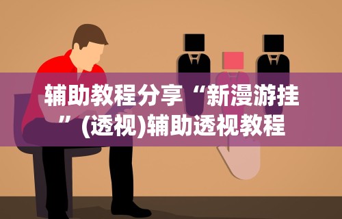 今日教程“微乐南昌麻将开挂神器下载”详细外挂透视辅助软件教程