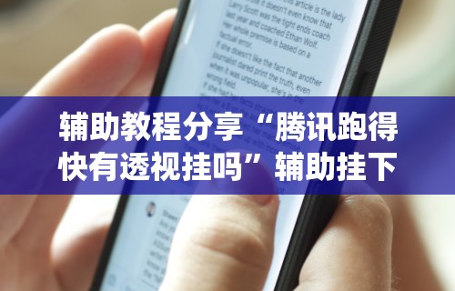 辅助神器“友友麻将开挂神器”(确实真的有挂)