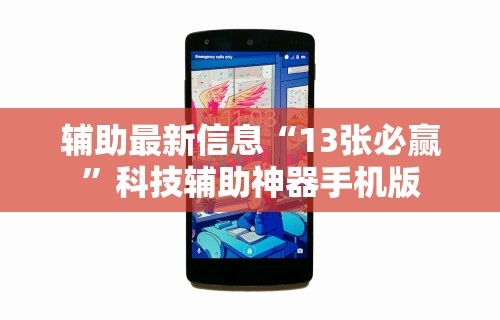 辅助最新信息“13张必赢	”科技辅助神器手机版