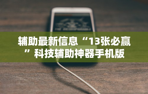 【盘点十款】“中至鹰潭麻将免费挂”附开挂脚本详细步骤