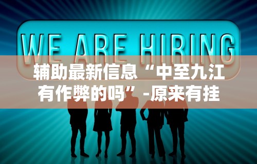 【玩家游戏玩法】“雀神麻将小程序可以开挂是真的假的(详细透视开挂教程) 【玩家游戏玩法】“雀神麻将小程序可以开挂是真的假的(详细透视开挂教程)