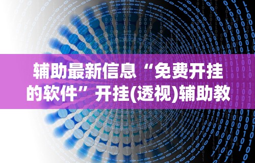 [教程经验]“微乐天津麻将有挂吗？”原来可以开挂
