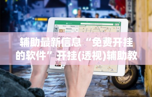 2026最新版下载“泸州大贰免费开挂器”(透视)其实确实有挂