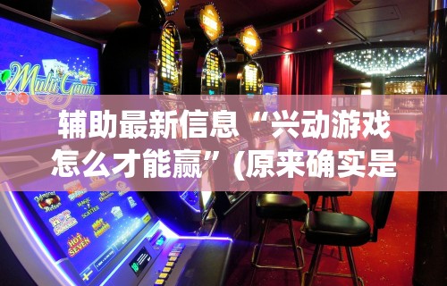 教程开挂辅助“叮叮棋牌有挂吗”科技辅助神器手机版