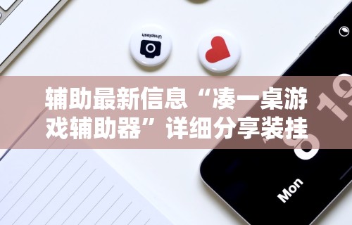 【玩家游戏玩法】“微乐小程序麻将外卦”开挂辅助脚本+详细开挂