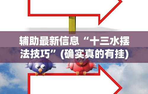 【知识科普】“52斗地主透视挂下载	”科技辅助神器手机版