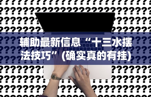 最新一款“湖南字牌跑胡子二七十全赢	”详细开挂安装教程