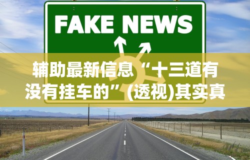 辅助最新信息“十三道有没有挂车的”(透视)其实真的有挂