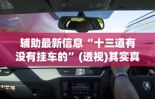软件分享：微乐北京麻将有挂吗”开挂辅助脚本+详细开挂