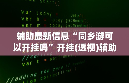 软件分享：微乐北京麻将有挂吗”开挂辅助脚本+详细开挂