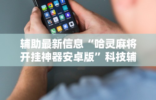 [教程经验]“微乐天津麻将有挂吗？”原来可以开挂
