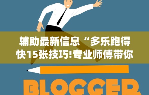 8秒详论“微信小程序微乐麻将必赢神器”（透视挂）辅助神器教程