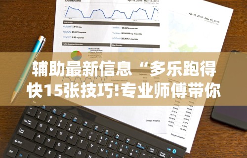 教程更新!“聚闲麻将有挂吗	”开挂神器{透视辅助}全揭秘