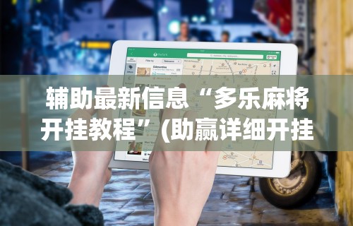 辅助最新信息“多乐麻将开挂教程”(助赢详细开挂教程)