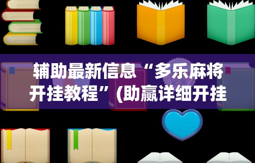 【手机麻将挂】一道搓百搭能作弊吗”(透视)开挂辅助脚本+详细开挂安装教程