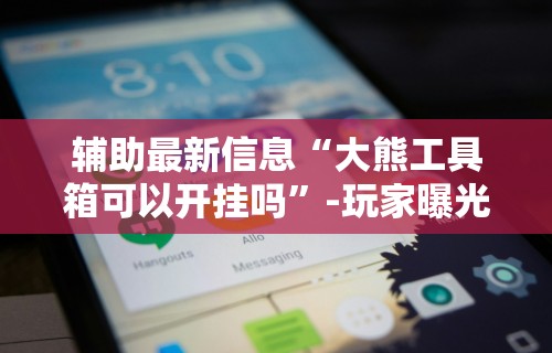 秒懂经验“微乐亲友房怎么开挂	”(透视)辅助透视教程