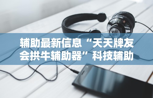 【技术分享】“友玩十三张广西棋牌有挂吗”-开挂神器-包教包会