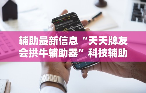 辅助神器“海迅麻将开挂神器下载”附开挂脚本