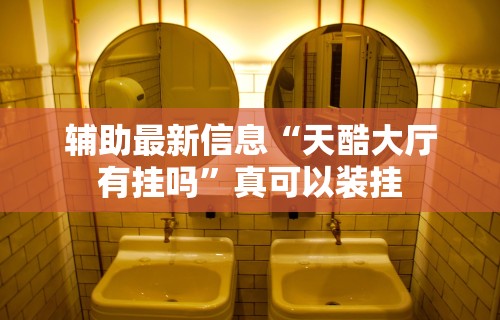 辅助最新信息“天酷大厅有挂吗”真可以装挂
