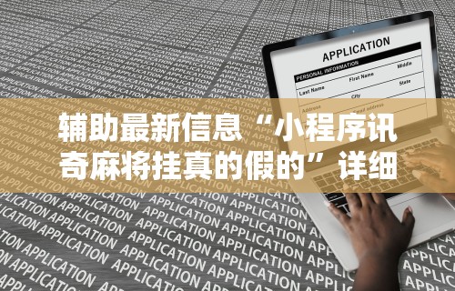 辅助最新信息“小程序讯奇麻将挂真的假的	”详细开挂教程
