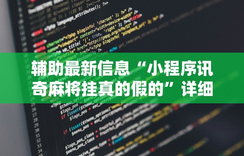 【玩家新攻略】“哈局十三张有挂吗”开挂辅助教程