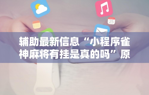 【玩家新攻略】“哈局十三张有挂吗”开挂辅助教程